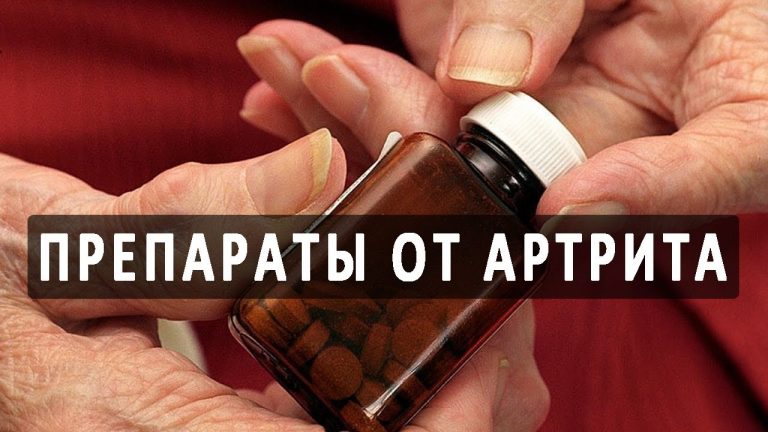 препараты от артрита